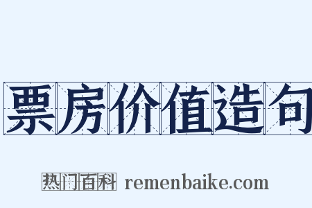 票房价值造句是什么意思的图片
